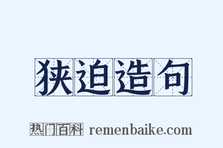 狭迫造句是什么意思的图片